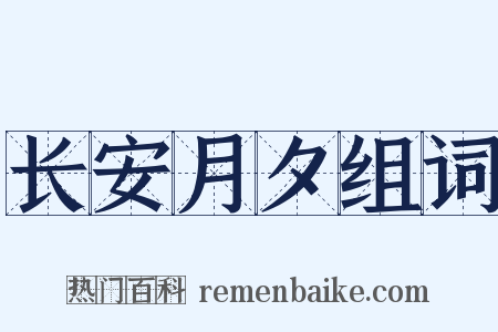 长安月夕组词是什么意思的图片